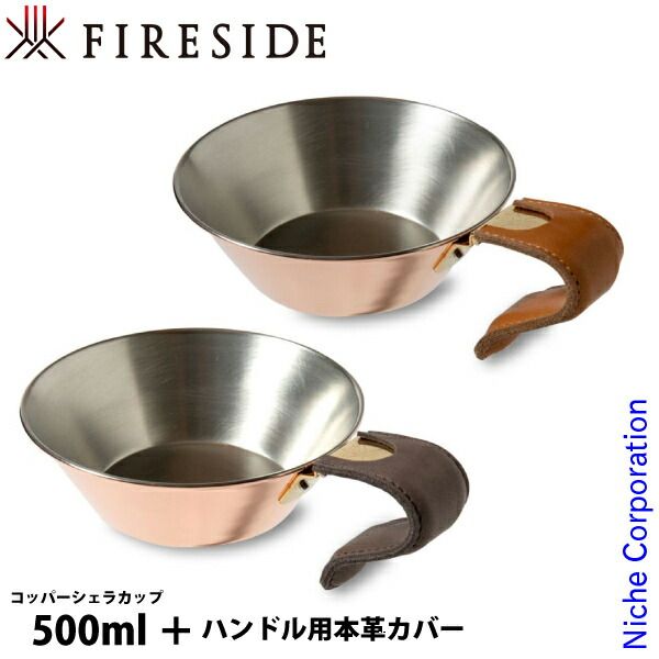新品】 ファイヤーサイド コッパーシェラカップ 500 &ハンドル用