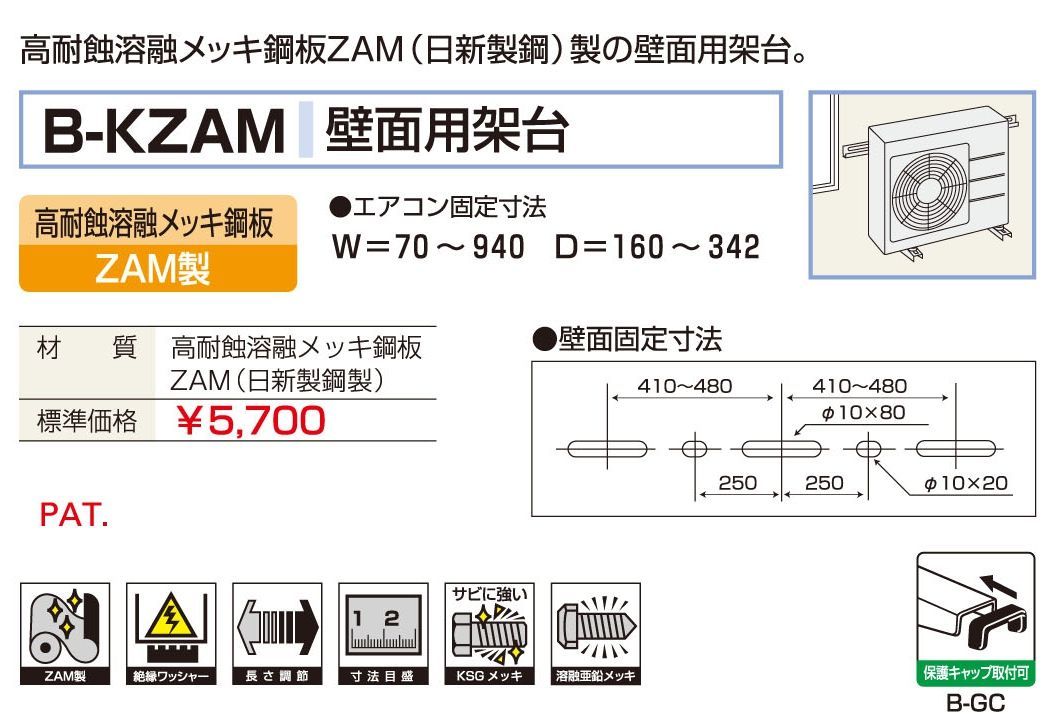 バクマ工業 BEAR エアコン架台 壁面用 B-KZAM　ZAM鋼板製