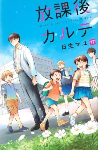 放課後カルテ コミック 全17巻セット 講談社