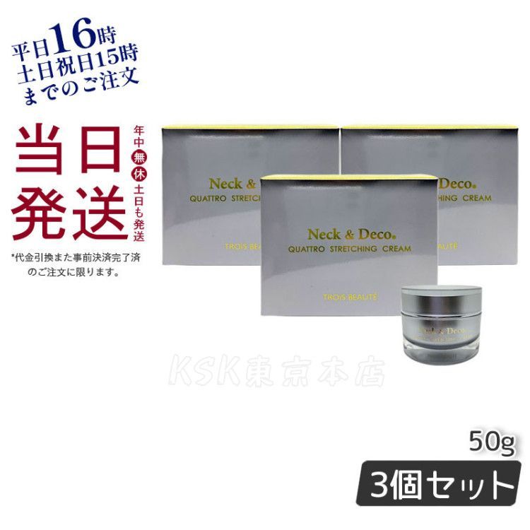 【3個セット】 ネック＆デコ クワトロストレッチングクリーム 50g  Necku0026Deco