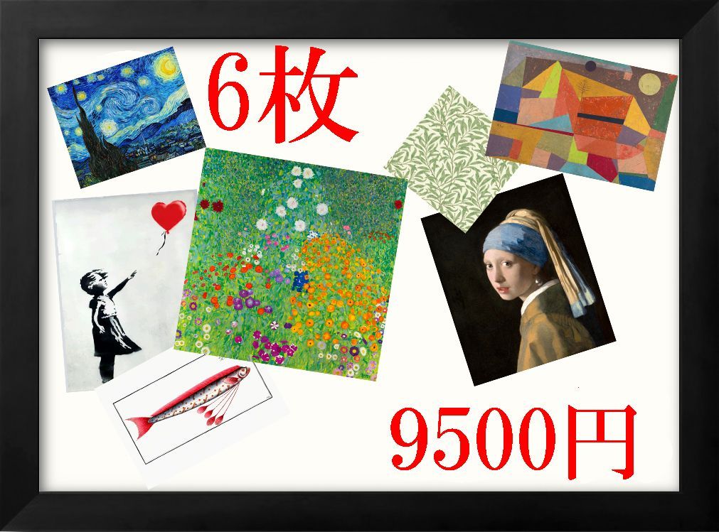 おまとめ割 6枚9500円 2800円割引 お家で美術館
