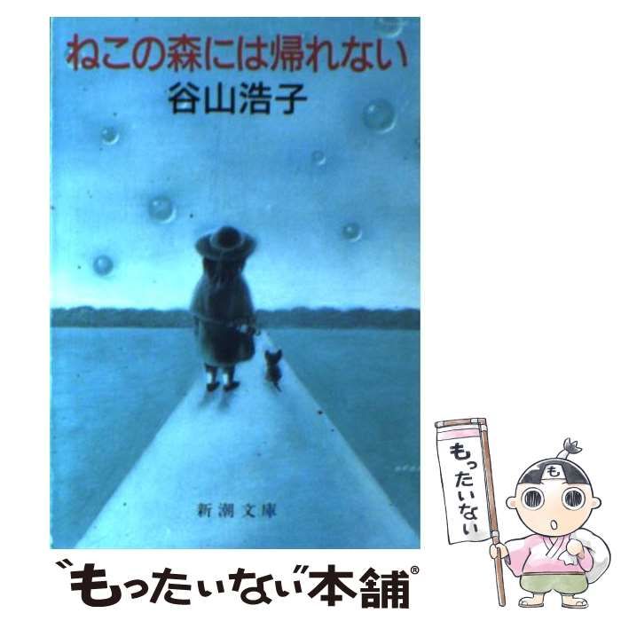 猫の森には帰れない 谷山浩子 - 邦楽