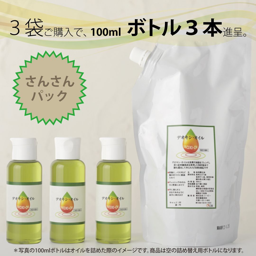 デオキシオイル サンサンパック み