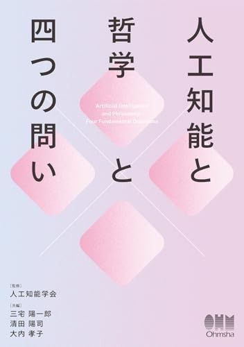 人工知能と哲学と四つの問い