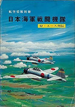 大得価，限定セール 【中古】 日本海軍戦闘機隊 付・エース列伝 (1975年) その他