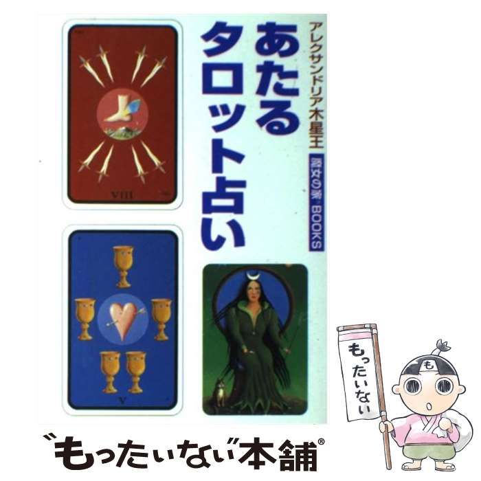 中古】 あたるタロット占い （占いベスト・ブックス