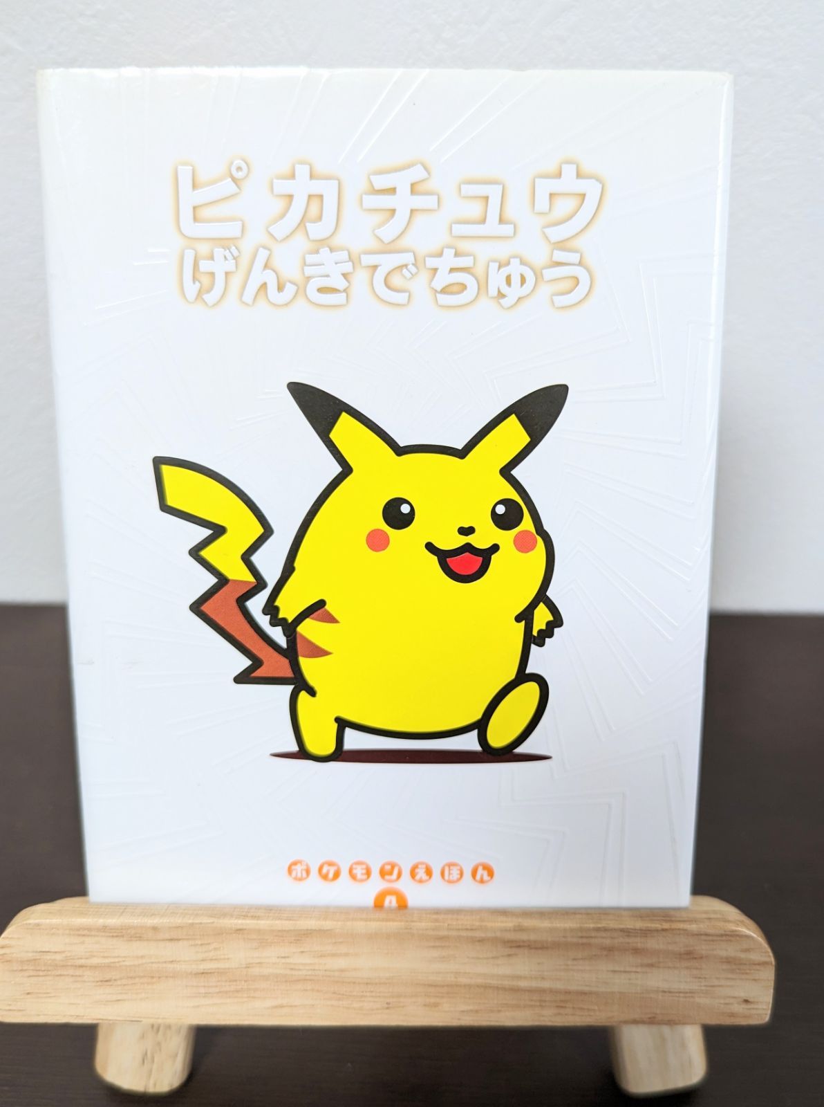 【レア】絶版・初版　ポケモンえほん４　ピカチュウげんきでちゅう【カバー付き】 ピカチュウげんきでちゅう（ポケモンえほん8）小学館 - メルカリ