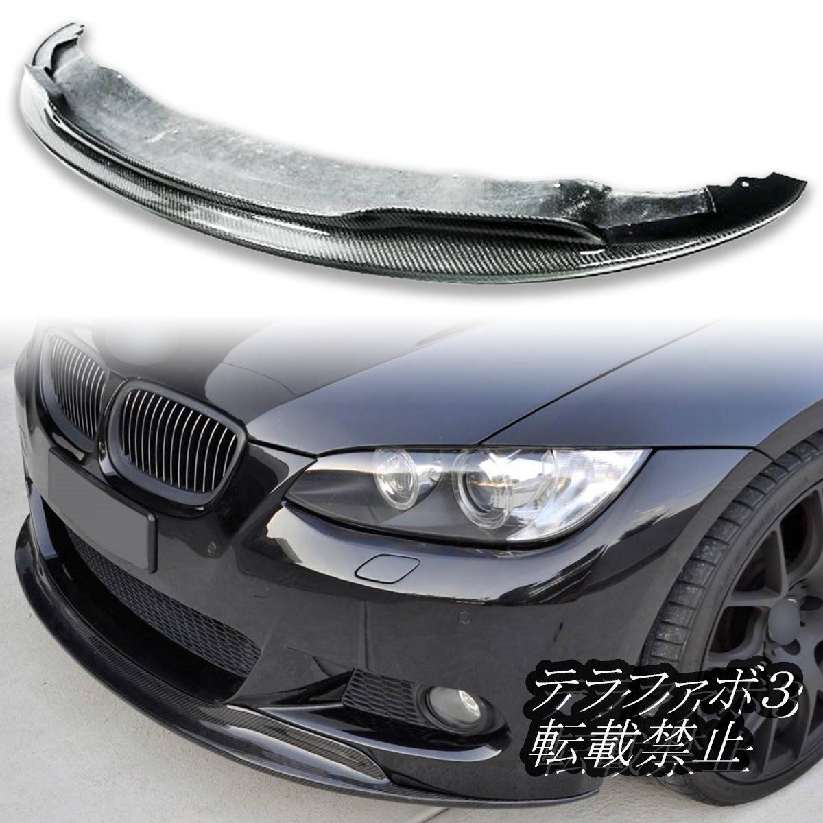 【送料無料】カーボン BMW用 3シリーズ E92 E93 前期 Mテク Mスポーツバンパー用 フロント スポイラー 2006-2009