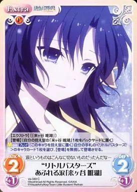 Chaos TCG 来ヶ谷 唯湖　サイン リトルバスターズ Chaos TCG 来ヶ谷 唯湖 サイン リトルバスターズ P 来ヶ谷 唯湖