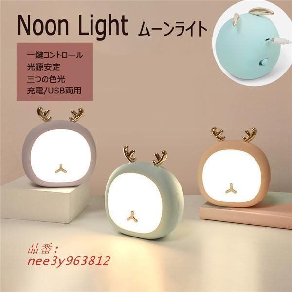 ナイトライト ムーンライト 授乳ライト テーブルライト 調光 子供部屋 おしゃれ ベッドサイド LED ランプ USB充電 プレ 出産祝い 誕生日プレゼント 月 ライト 月のランプ LED 月型 満月 ムーンライト 間接照明