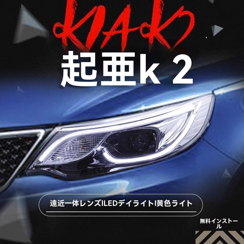 起亜 15-16年式 新型K2 ヘッドライトユニット 改造LEDデイライト ダブルプロジェクター キセノンヘッドライト