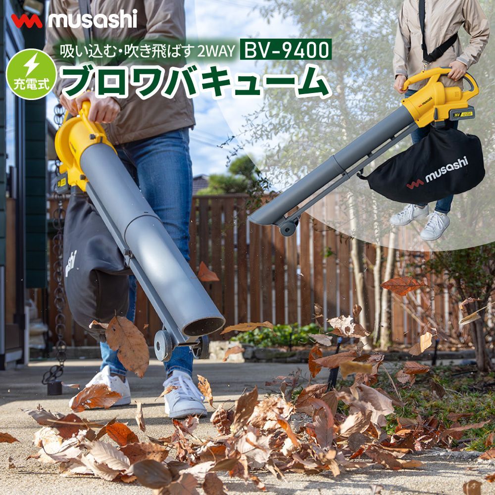 送料無料 充電式 ブロワバキューム BV-9400 ワンタッチ 2WAY コードレス パワフル 風量調整可 肩掛け 軽量 玄関 通路 庭 駐車場 掃除 芝生 砂利 荷台 落ち葉 ガーデニング 園芸 ムサシ MUSASHI