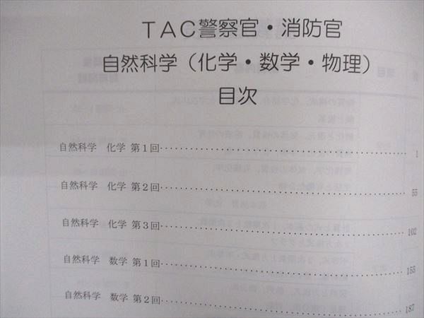 TAC 警察官 消防官 大卒程度 自然科学 テキスト/問題集 2023年