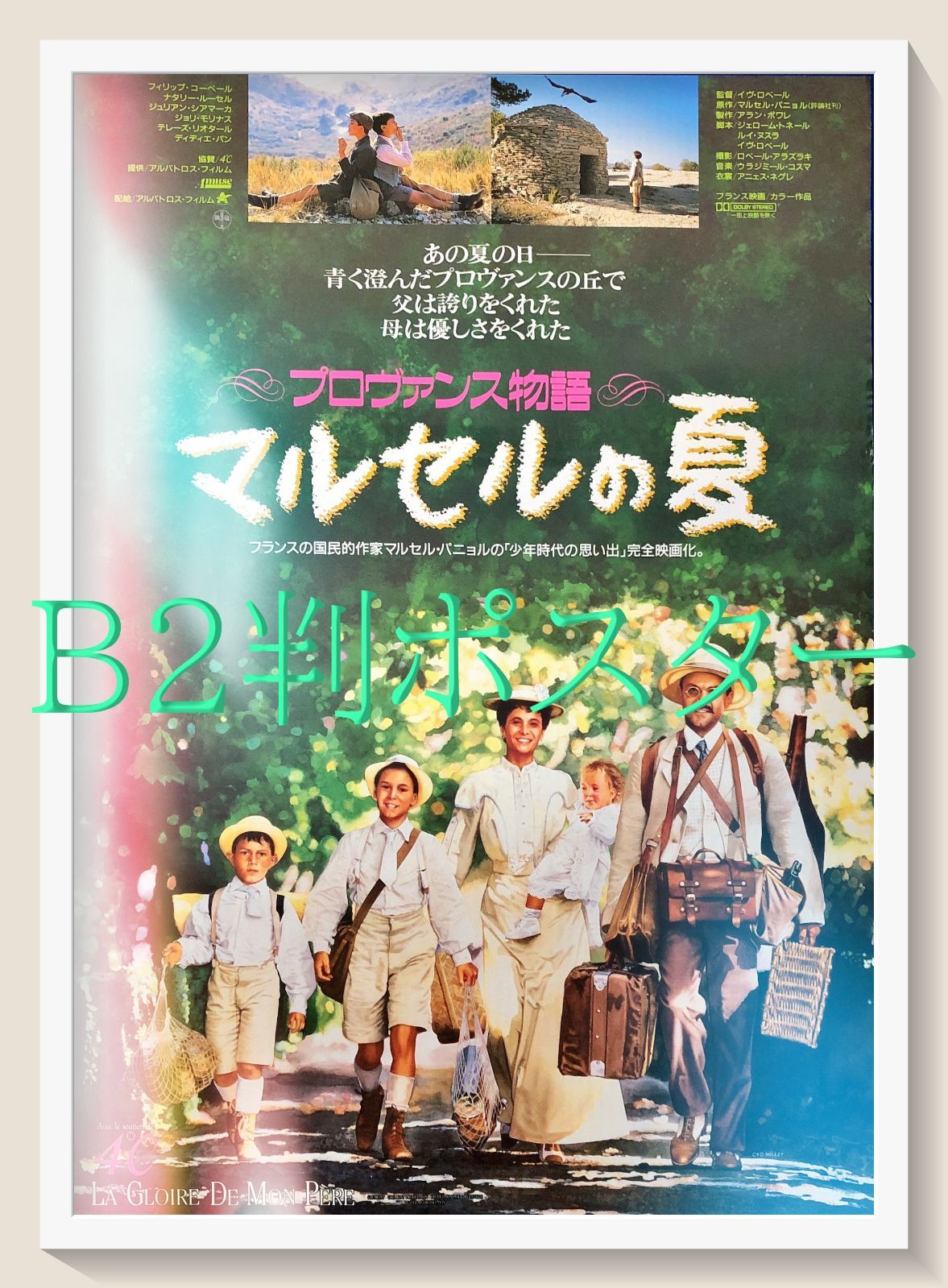 プロヴァンス物語／マルセルの夏』映画オリジナルB2判ポスター