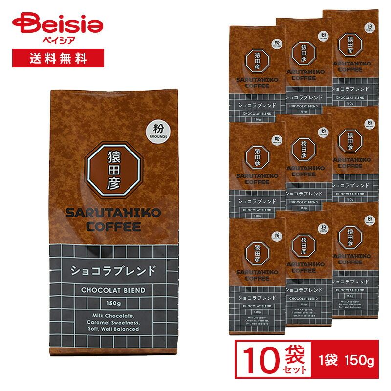 猿田彦珈琲 猿田彦 ショコラブレンド（粉） 150g×10袋