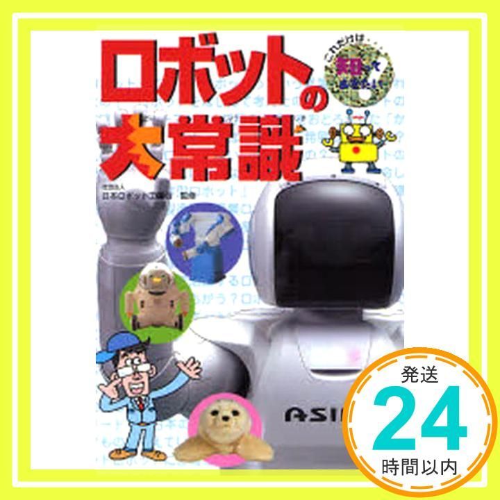 ロボットの大常識 これだけは知っておきたい 40 Mar 01 2007 小林 雅子 山内 ススム_02