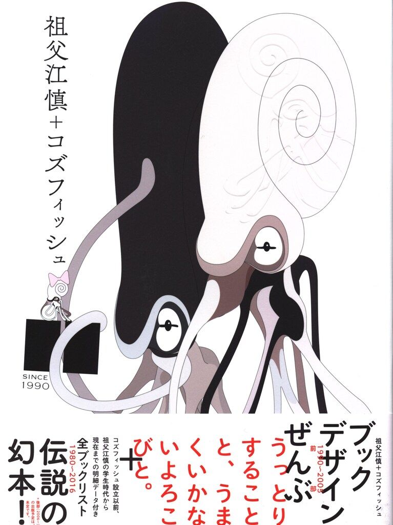 祖父江慎 祖父江慎+コズフィッシュ 祖父江慎＋コズフィッシュ展