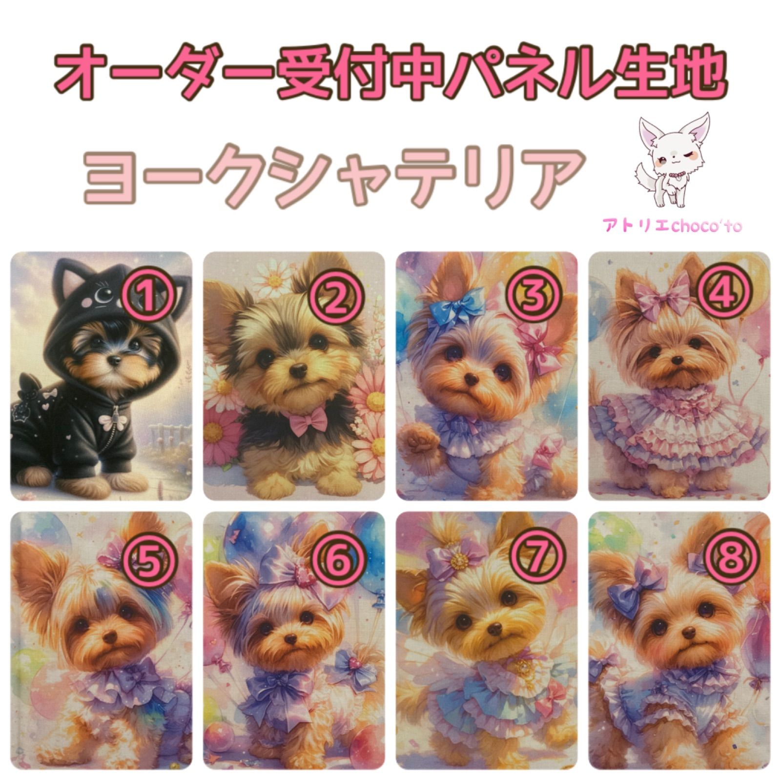 ヨークシャテリア♡オーダーパネル ❣️ヨークシャテリアちゃん❣️オーダーパネル生地❣️ オリジナル