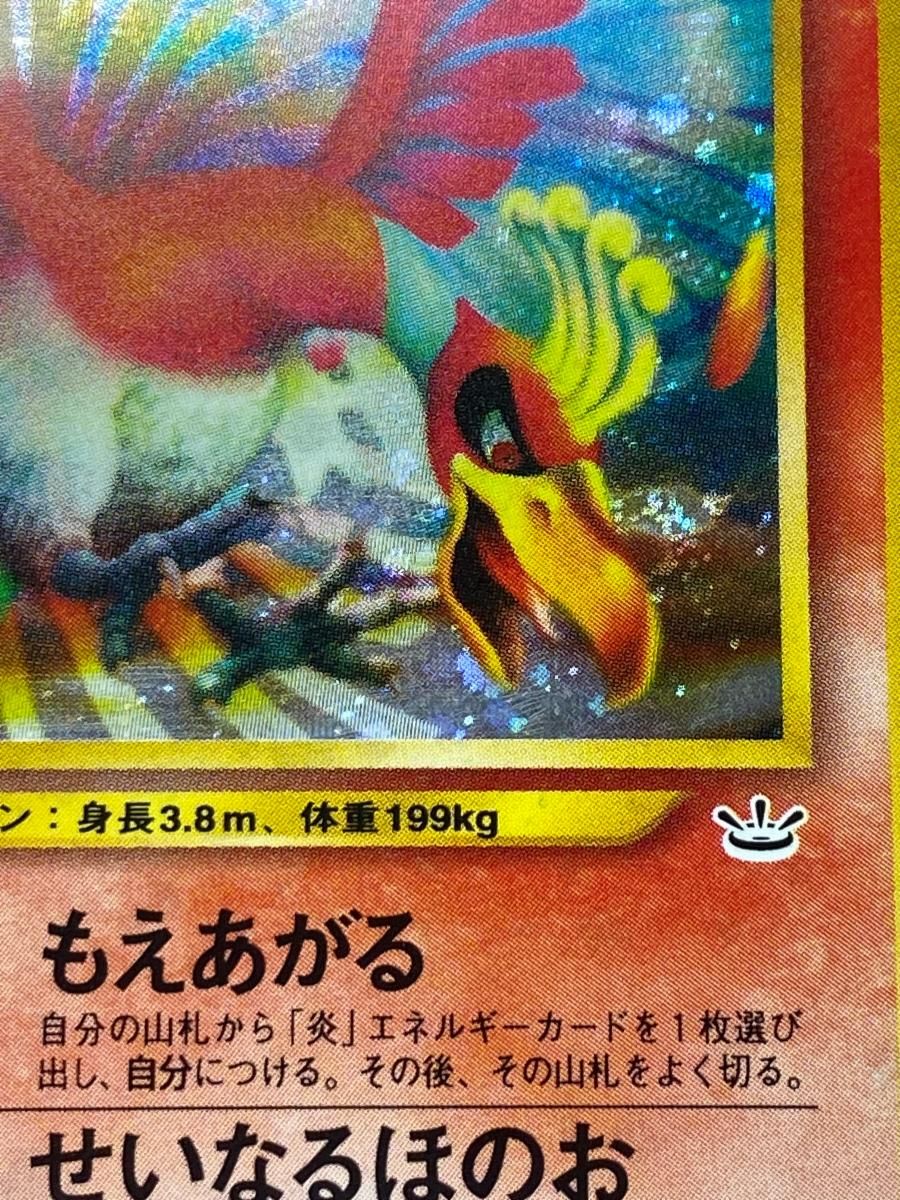 1円～】ホウオウ LV.45 ☆ [旧裏面] No.250 めざめる伝説 ポケモン