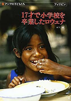 【中古】17才で小学校を卒業したロウェナ (アジアの子どもたち—フィリピン)