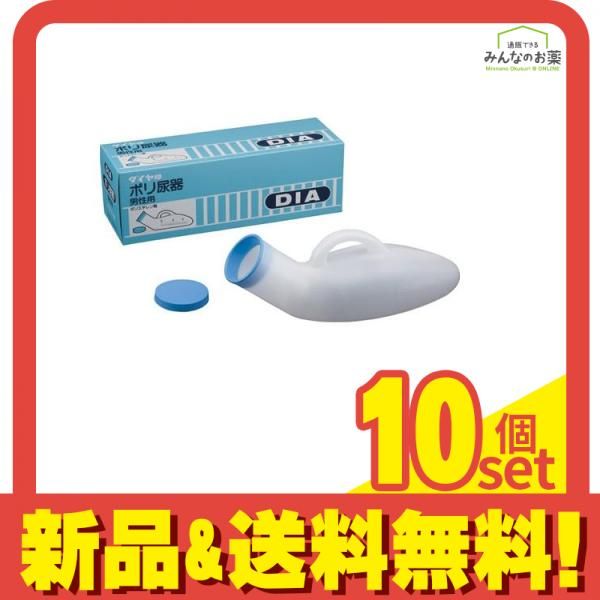 浅井商事 DIA ダイヤ印 ポリ尿器 男性用 800cc 10個セット まとめ売り