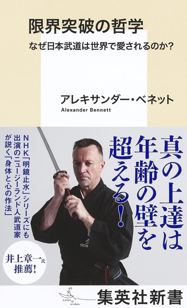 大人気，品質保証 限界突破の哲学 なぜ日本武道は世界で愛されるのか? (集英社新書) その他