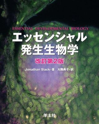【中古】エッセンシャル発生生物学