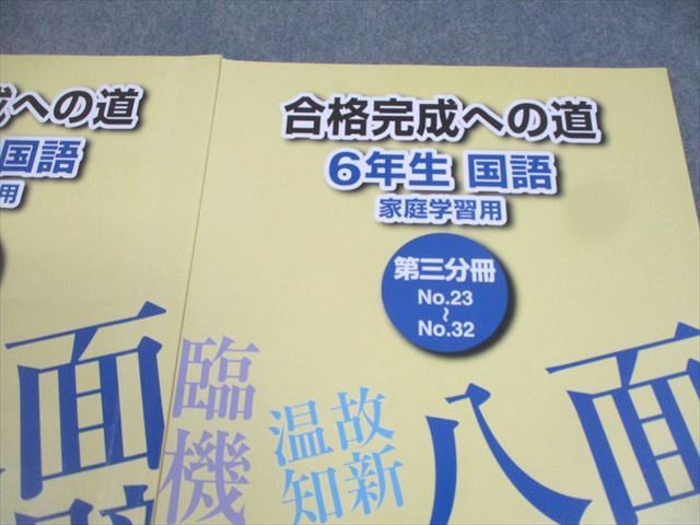 浜学園 小6 国語 合格完成への道 家庭学習用 第1～3分冊 通年セット