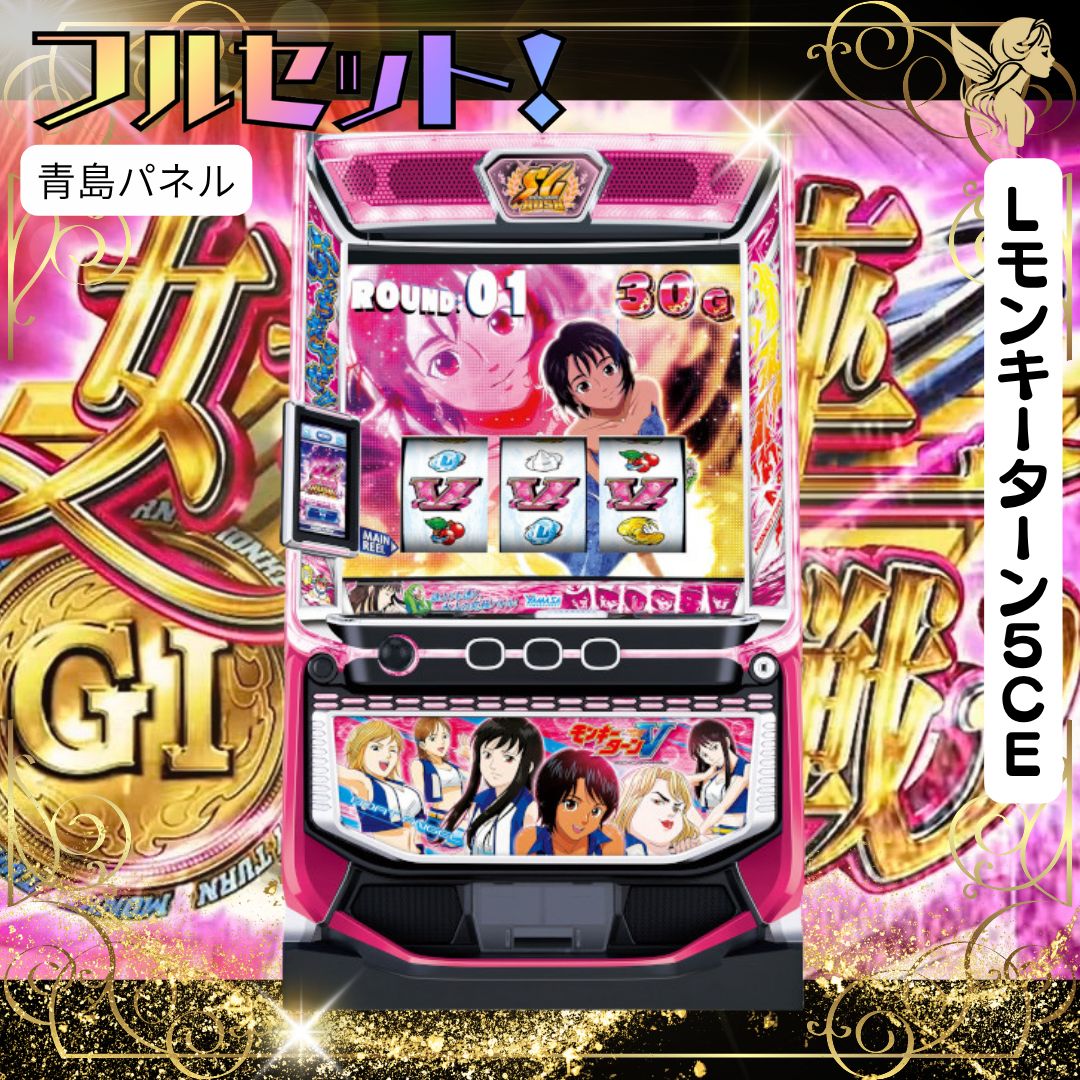 Lモンキーターン5CE 『青島パネル』 スマスロ 送料無料 家庭