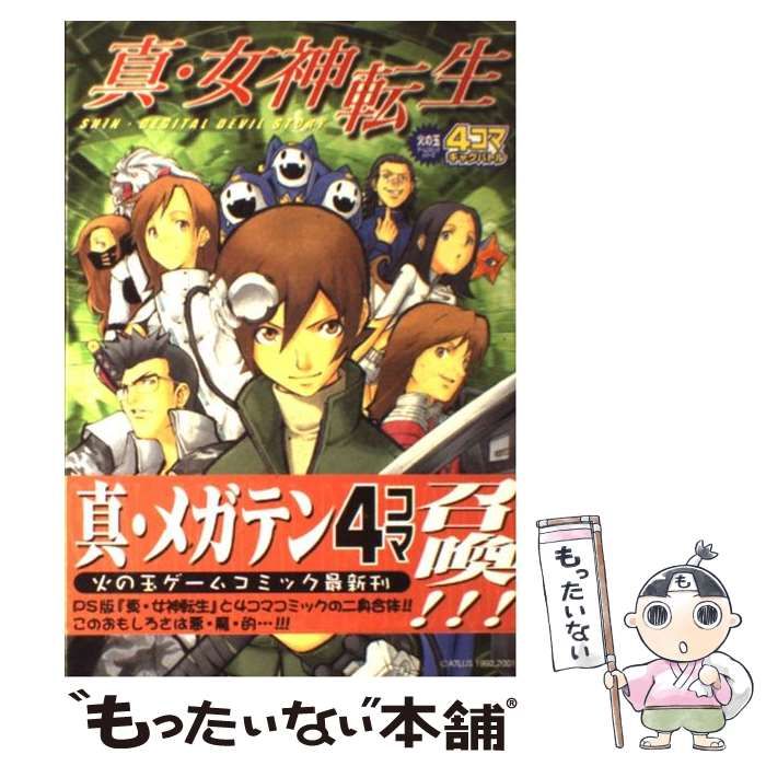 【中古】 真・女神転生４コマギャグバトル/光文社/アンソロジー 中古】 真・女神転生4コマギャグバトル （火の玉ゲームコミック