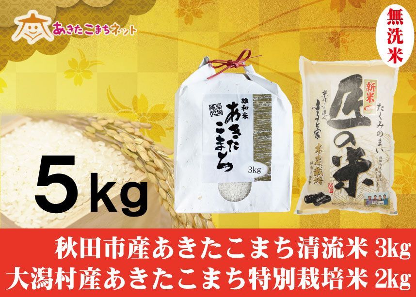 秋田市産あきたこまち清流米3キロ・大潟村産ふると米2キロ無洗米セット-0