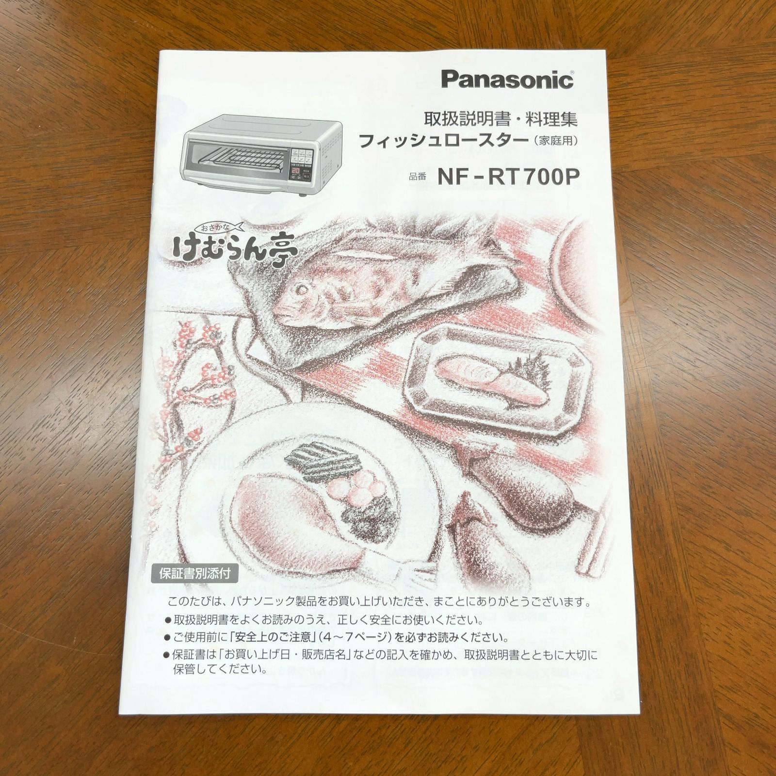 おさかなけむらん亭 NF-RT700P