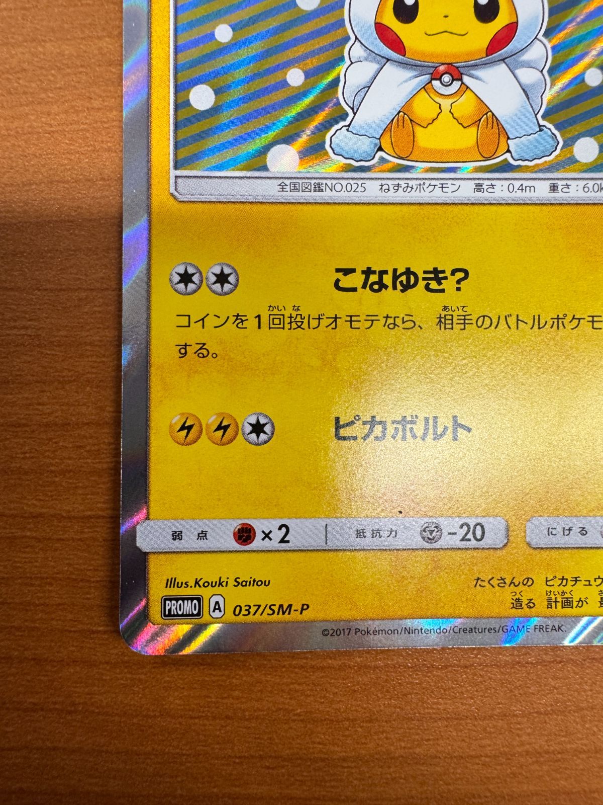 美品 ポンチョを着たピカチュウ 037/SM-P アローラロコン プロモ PROMO 
