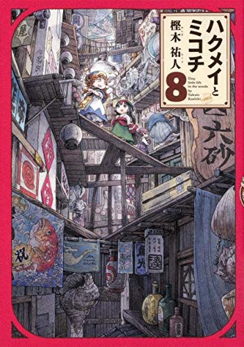 ハクメイとミコチ　高級複製原画　8巻表紙 ハクメイとミコチ 8巻 (ハルタコミックス)／樫木 祐人 - メルカリ