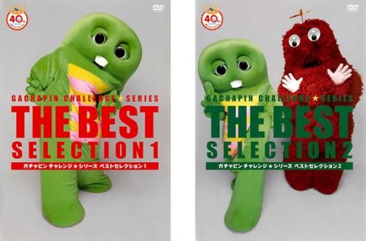 ガチャピンチャレンジ☆シリーズ ベストセレクション(2枚セット