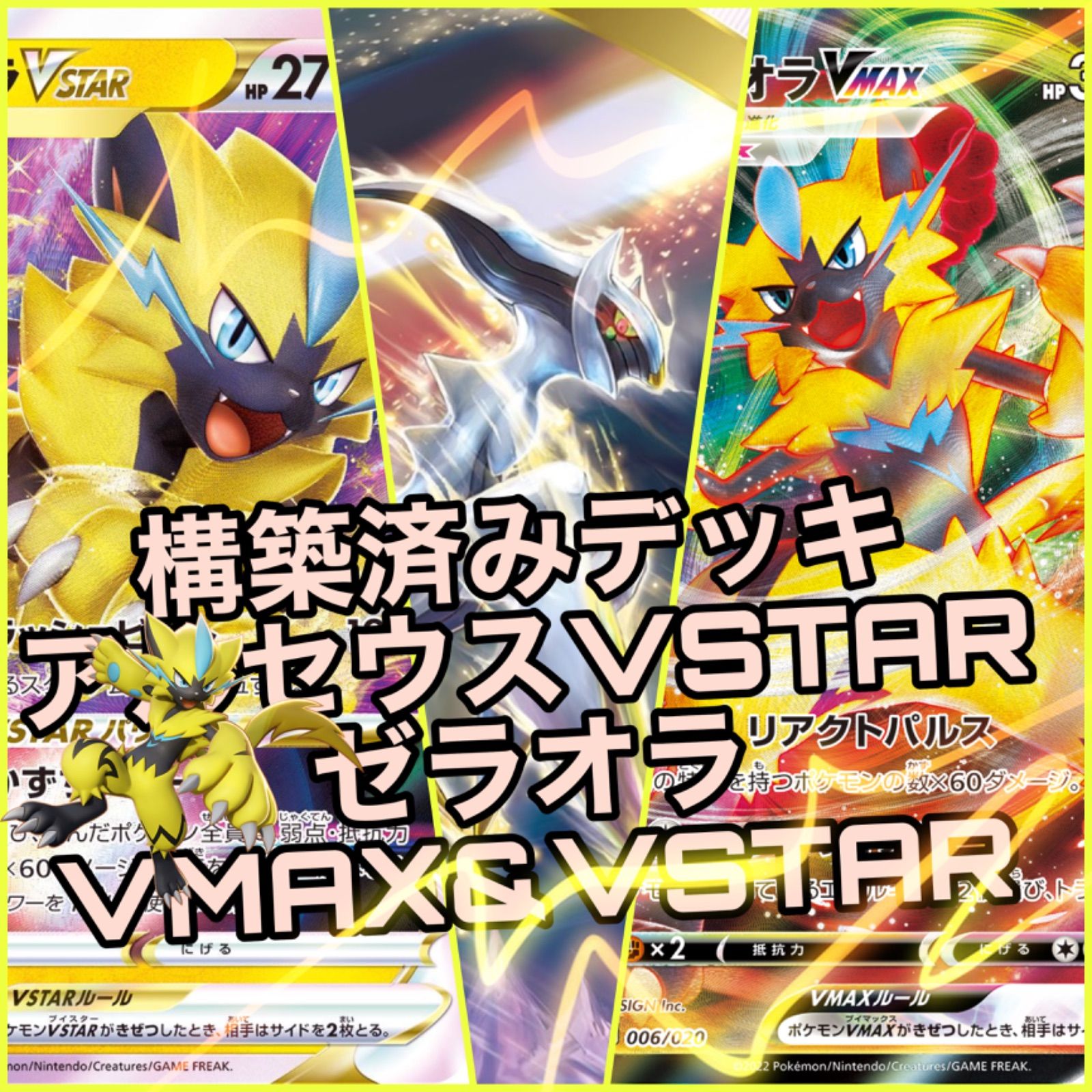 ポケモンカード アルセウス ゼラオラVMAX&VSTAR 構築済みデッキ - メルカリ