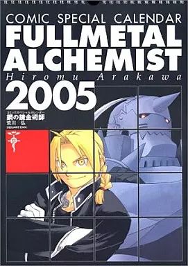 鋼の錬金術師　2004年・2005年コミックカレンダー　新品未使用 美品】鋼の錬金術師 カレンダー 2004年 + 2005年 + 特典物＆下敷き