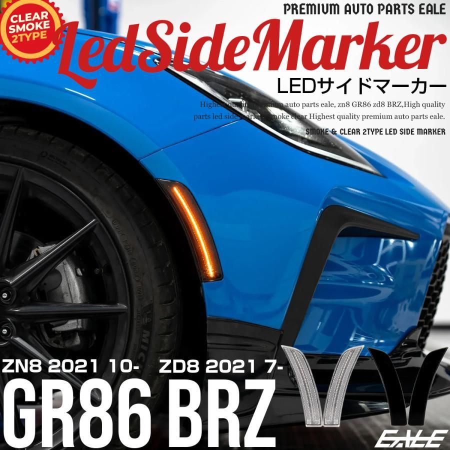 GR86 ZN8 BRZ ZD8 LED サイドマーカー クリアレンズ スモーク