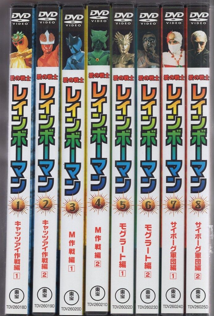 特撮DVD 愛の戦士 レインボーマン 全8巻セット - メルカリ