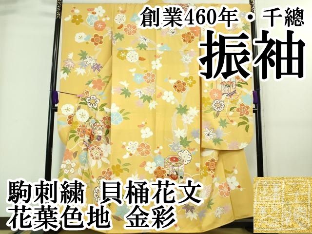 千總　振袖　金駒刺繍　銀通し　貝桶　御所車　上品な松や花々　高島屋誂え　極美品 千總 振袖 金駒刺繍 銀通し 貝桶 御所車 上品な松や花々 高島屋