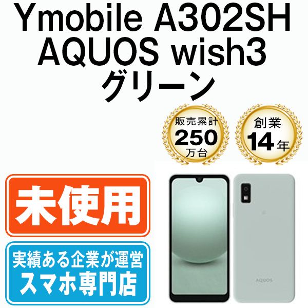 未使用】A302SH AQUOS wish3 グリーン SIMフリー 本体 ワイモバイル