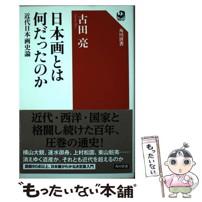 中古】 日本画とは何だったのか 近代日本画史論 （角川選書） / 古田 