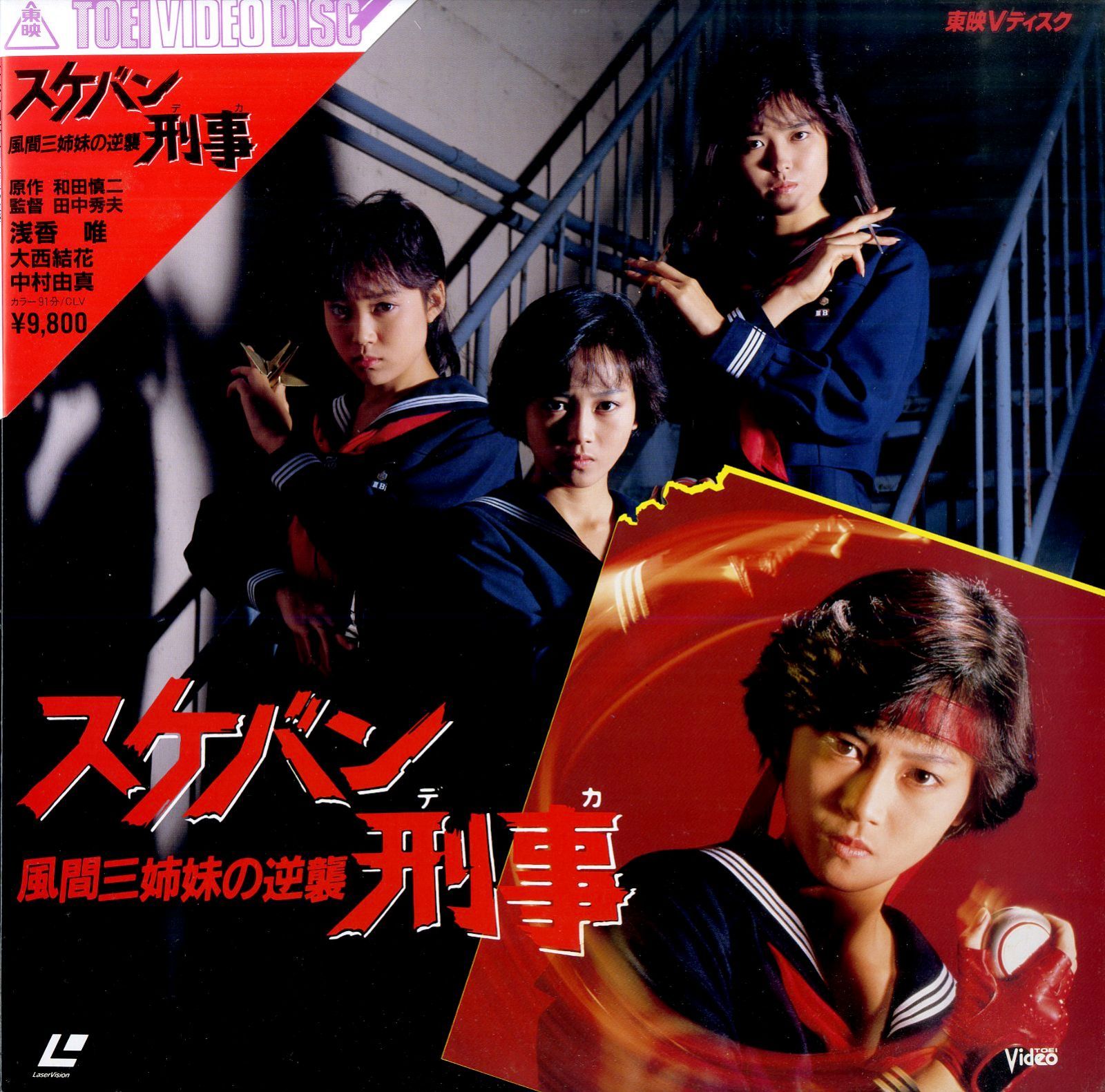 (未使用･未開封品)　スケバン刑事 風間三姉妹の逆襲 [DVD] p1m72rm Amazon.co.jp: スケバン刑事 風間三姉妹の逆襲／田中秀夫（監督