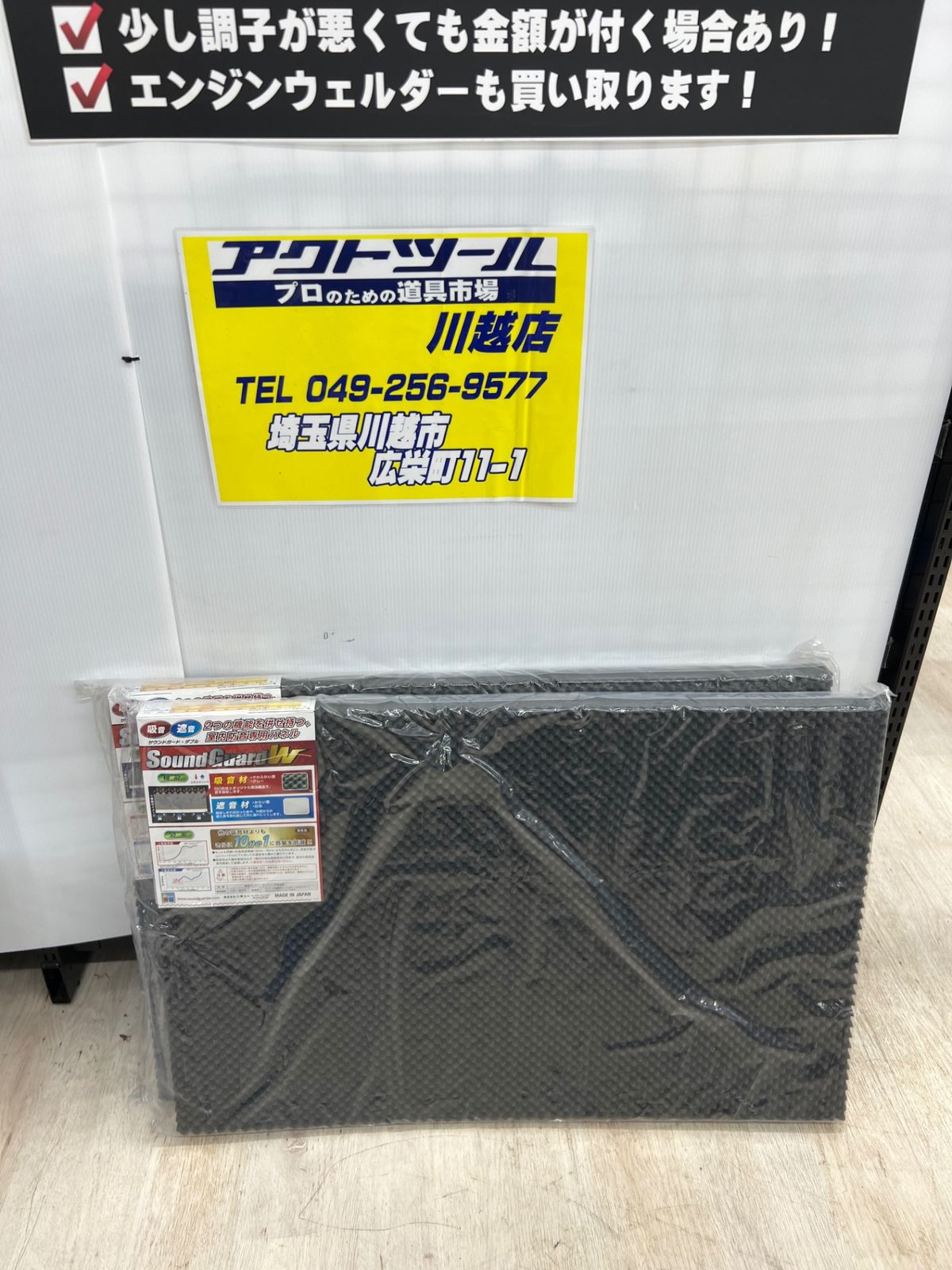 サウンドガードW　910×610×厚さ50mm 2枚セット 吸音材 遮音材【川越店】