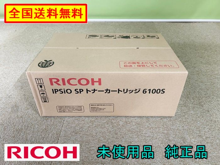 純正 ♥品 送料無料 RICOH リコー IPsio SP トナーカートリッジ 6100Ｓ F-NA-827-1020A