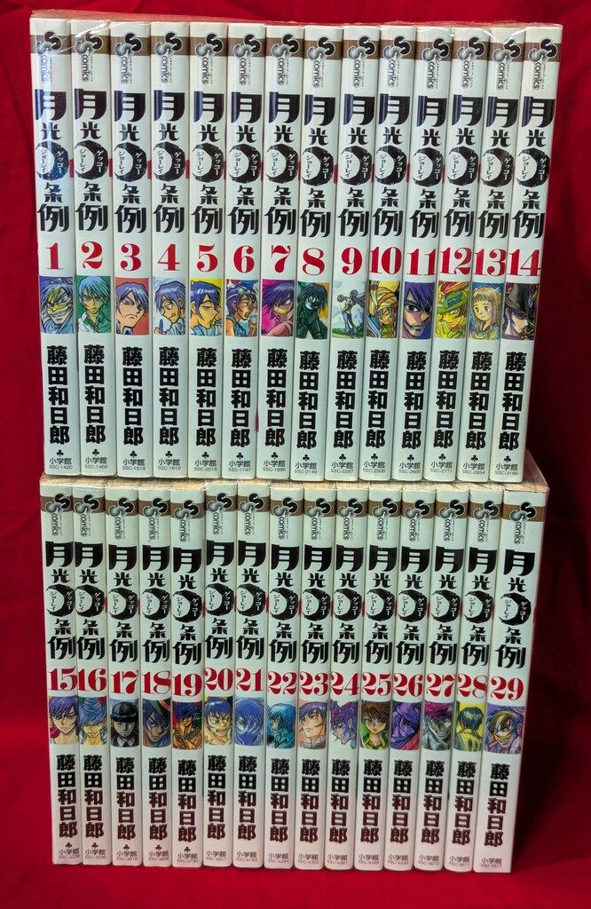 月光条例 全29巻 全巻初版セット 小学館 少年サンデーコミックス 藤田