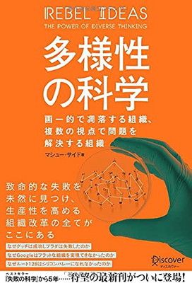 多様性の科学