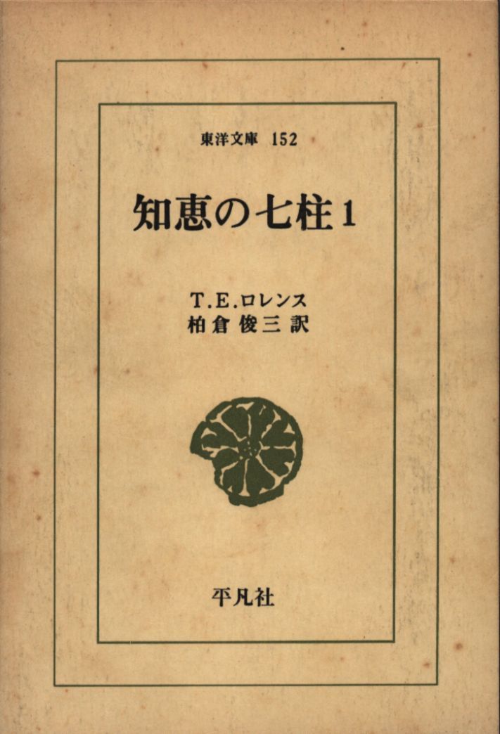 平凡社 東洋文庫 T・E・ロレンス 知恵の七柱 全3冊揃 - メルカリ