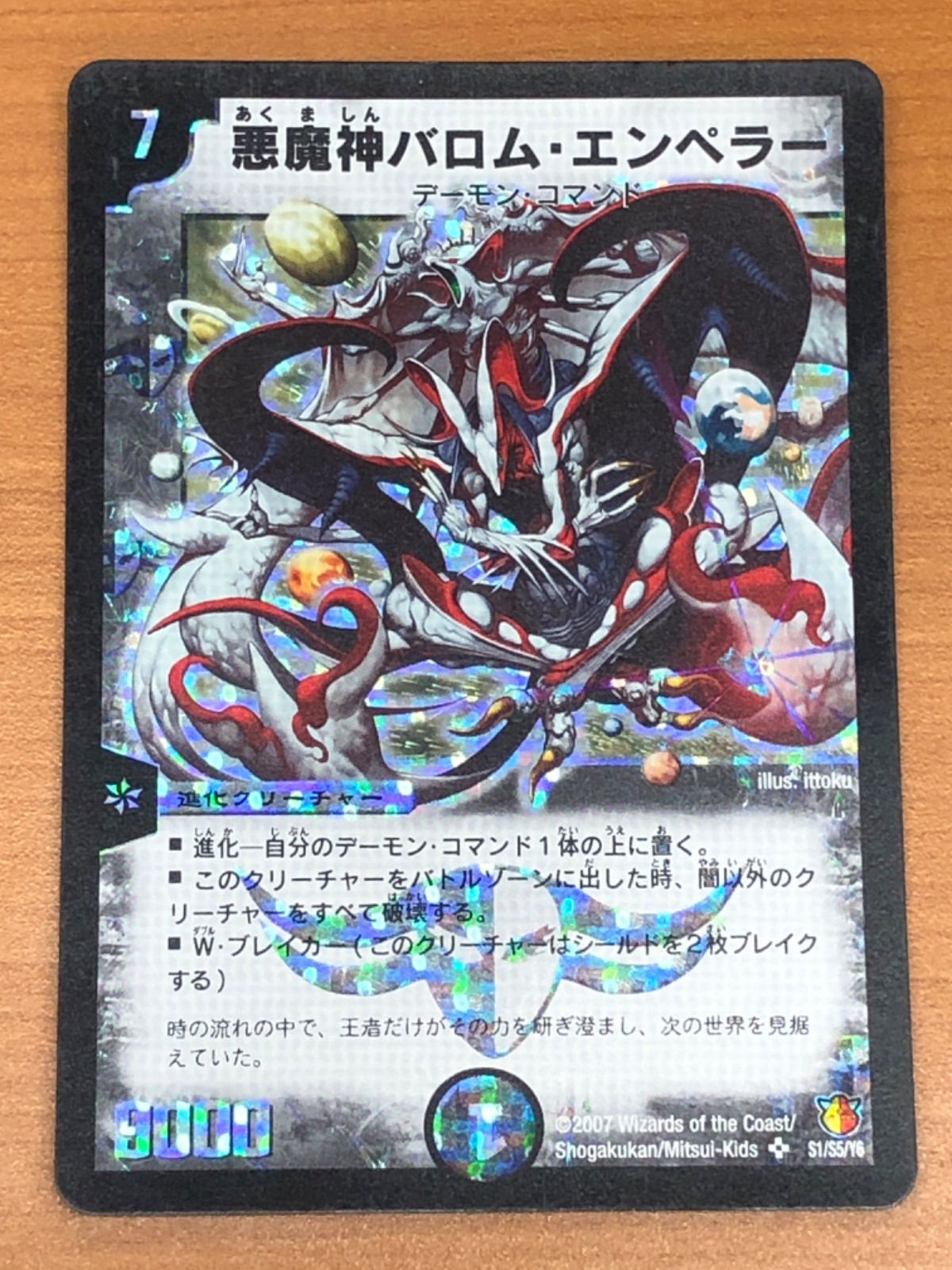 状態C 悪魔神 バロム・エンペラー SR S1/S5/Y6 デュエル・マスターズ