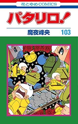 新品][全巻収納ダンボール本棚付]パタリロ！ (1-104巻 最新刊)｜本・雑誌・漫画